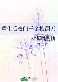 重生后豪门千金拽翻天