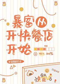 暴富从开快餐店开始百度云