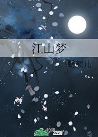 江山梦