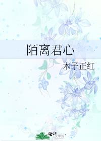 陌离君心
