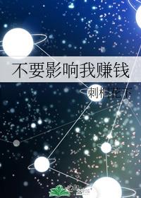 不要影响我赚钱的搞笑句子