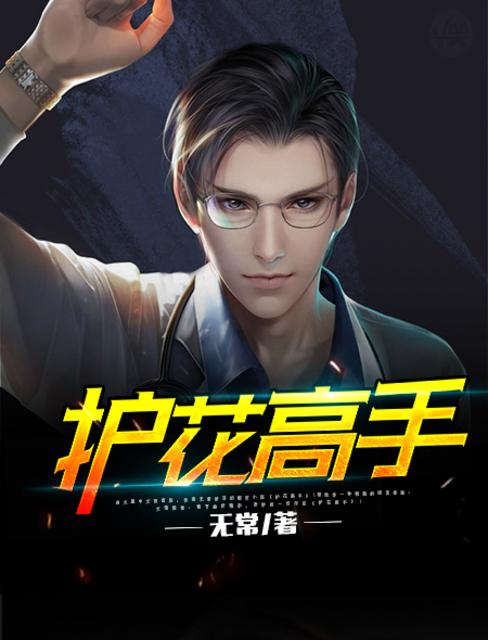 护花高手混校园