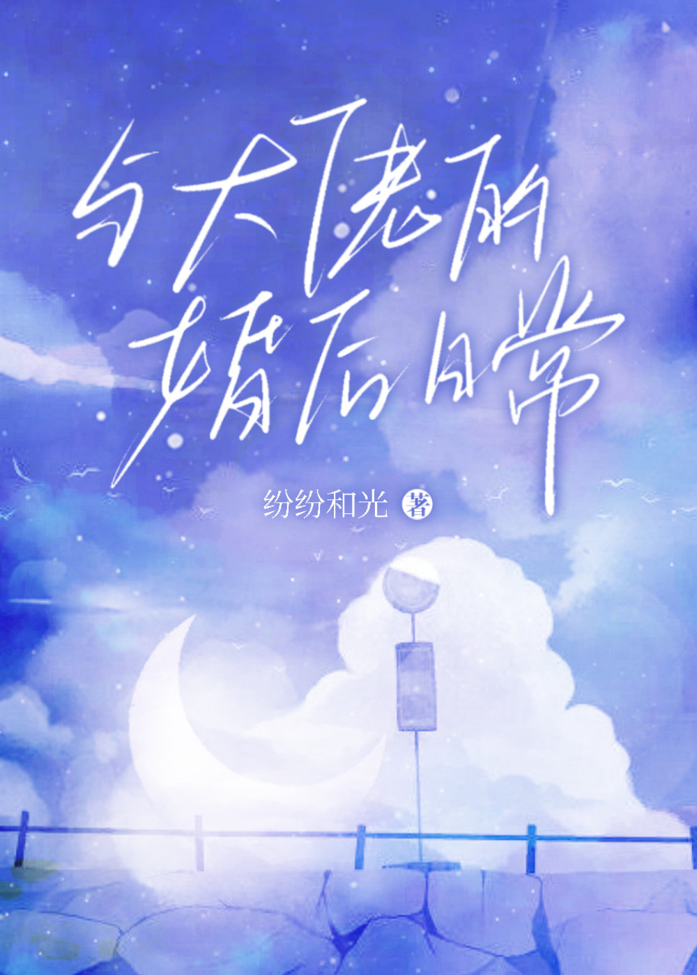 与大佬的婚后日常 阴鸷大佬的撒娇小人鱼信息素超甜