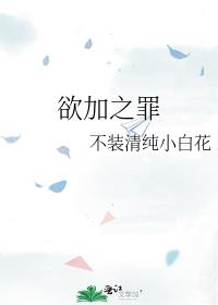 欲加之罪何患无辞出自哪里