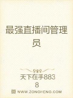 最强直播间管理员