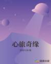 心旅奇缘
