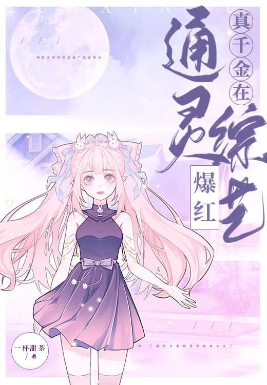 道门美人在通灵节目封神30