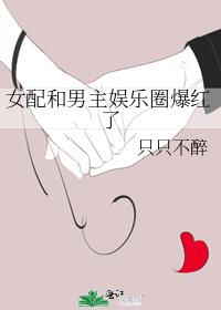 女配和男主娱乐圈爆红了