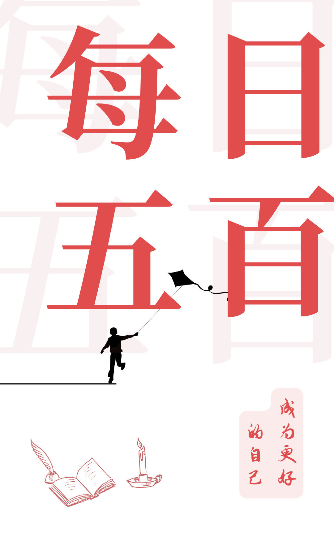 每日五百千卡
