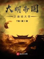 大明帝国之崇祯大帝爱奇