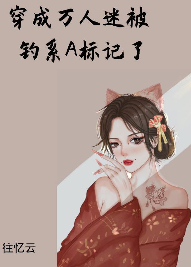 穿成万人迷钓系绿茶