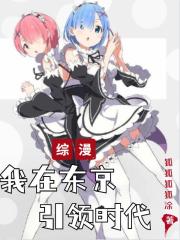 综漫我在东京引领时代