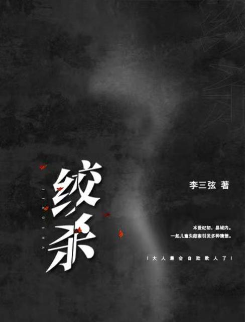 绞杀现象是什么意思