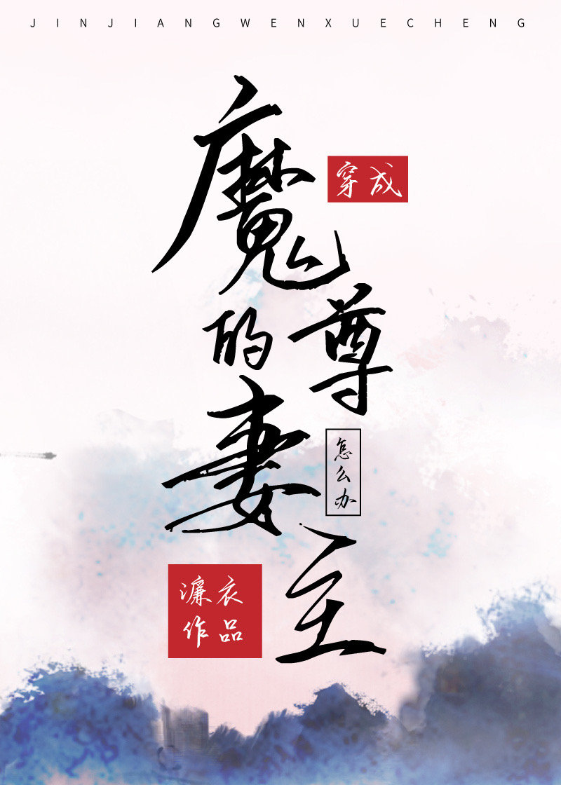穿成了魔尊的妻主怎么办免费阅读