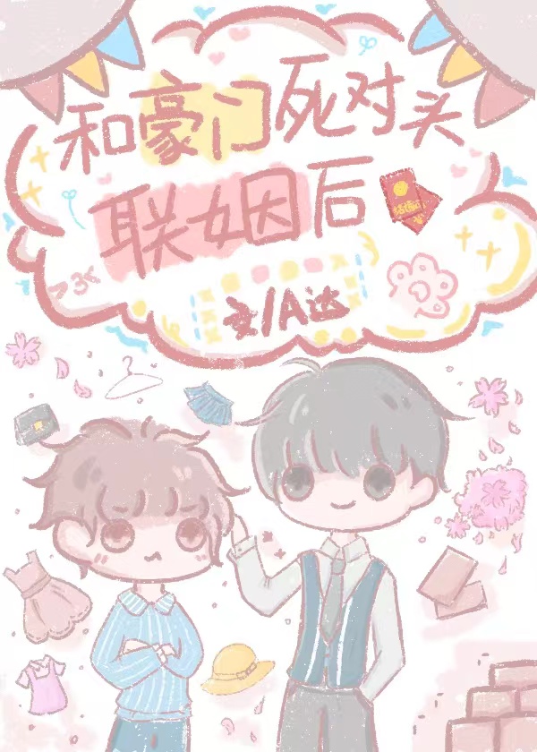 和豪门死对头联姻后