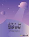 玄幻：从签到开始