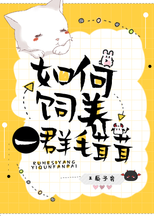 如何饲养一群毛茸茸