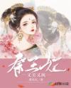 王妃又美又飒小说