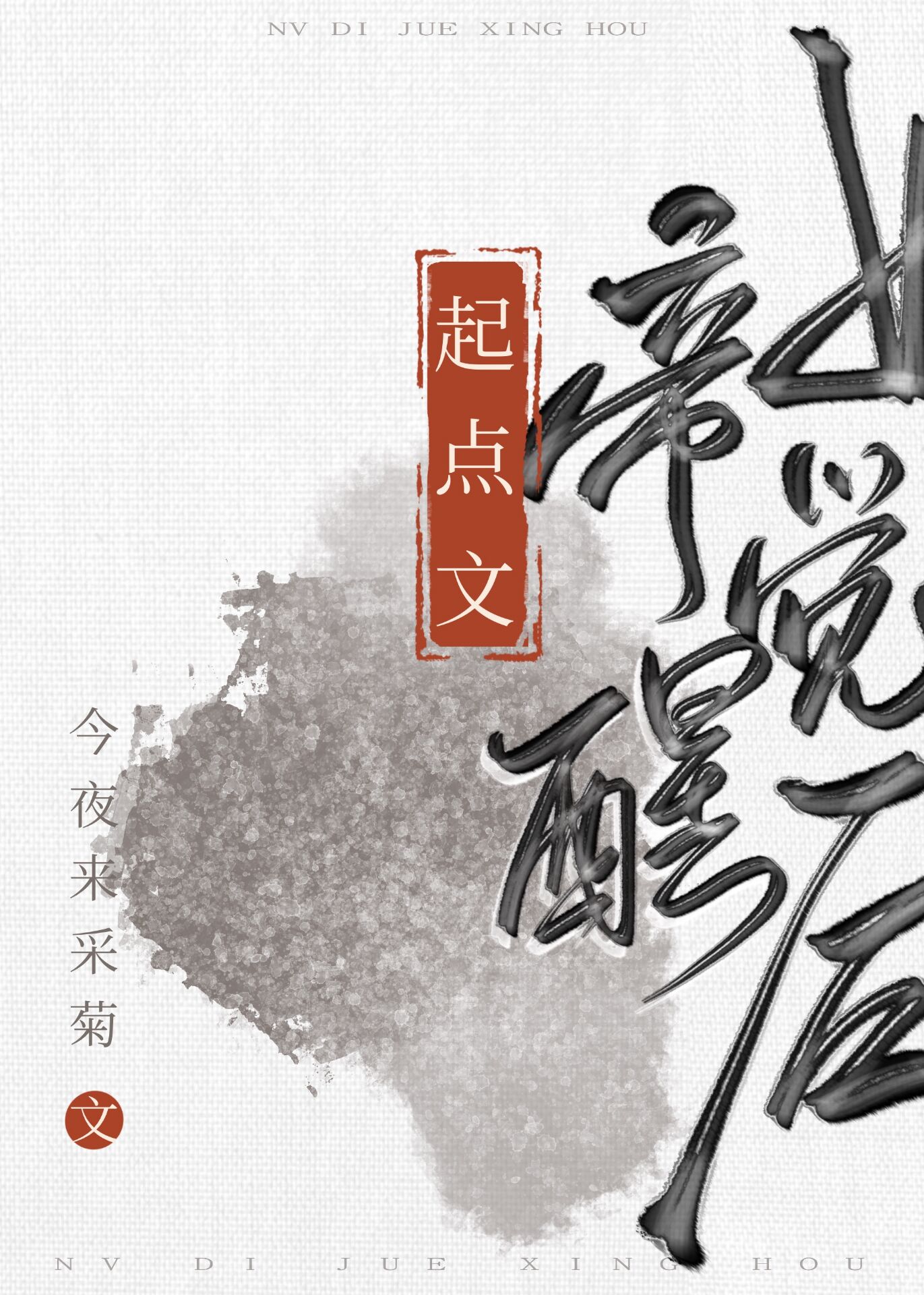 起点文女帝觉醒后 小说