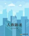 封神之人族有圣