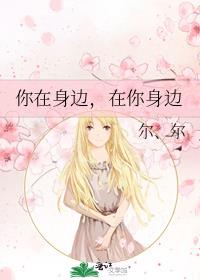 你在身边