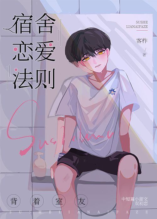 室友对他的酒后行为一无所知晋江