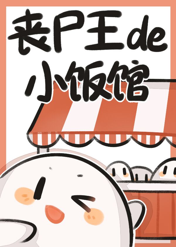 丧尸王的小饭馆