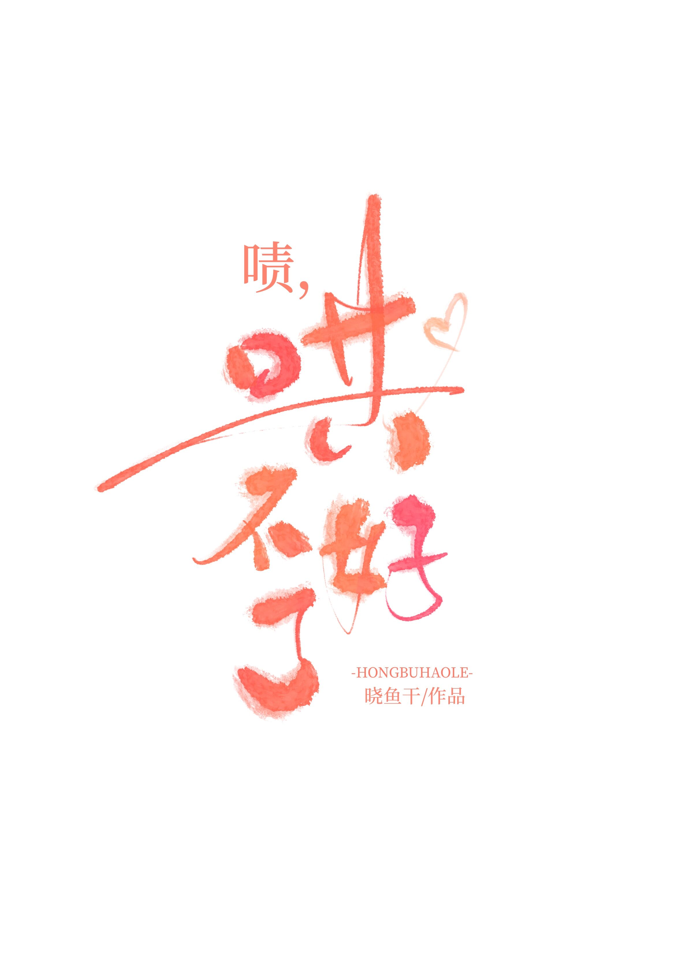 哄不好了乔宁