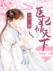医妃倾天下(又名:权宠天下、元后传)