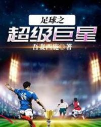 足球之超级巨星卡夜阁