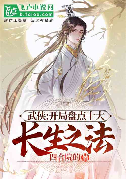 武侠:开局盘点十大长生之法最新章节