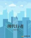 行者现代的意思