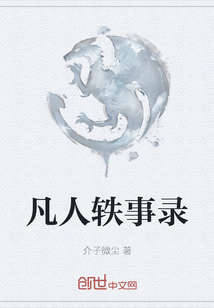 凡人采集录