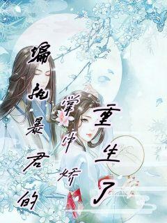 重生第一甜:偏执墨少的掌中