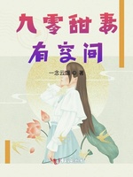 九零甜妻有空间 第1章