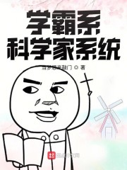 学霸系科学家系统下载