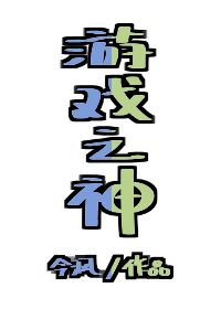 游戏之神 作者:今沨