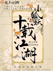 小狐妖的十载江湖起点