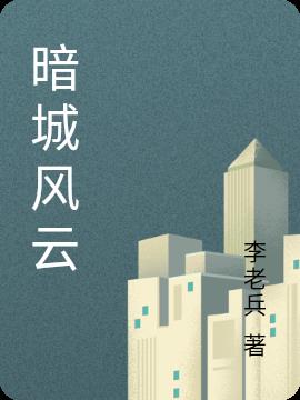 岛城风云演员表