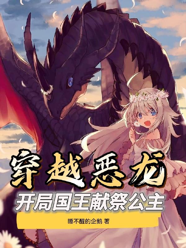 穿越恶龙:开局国王献祭公主小说