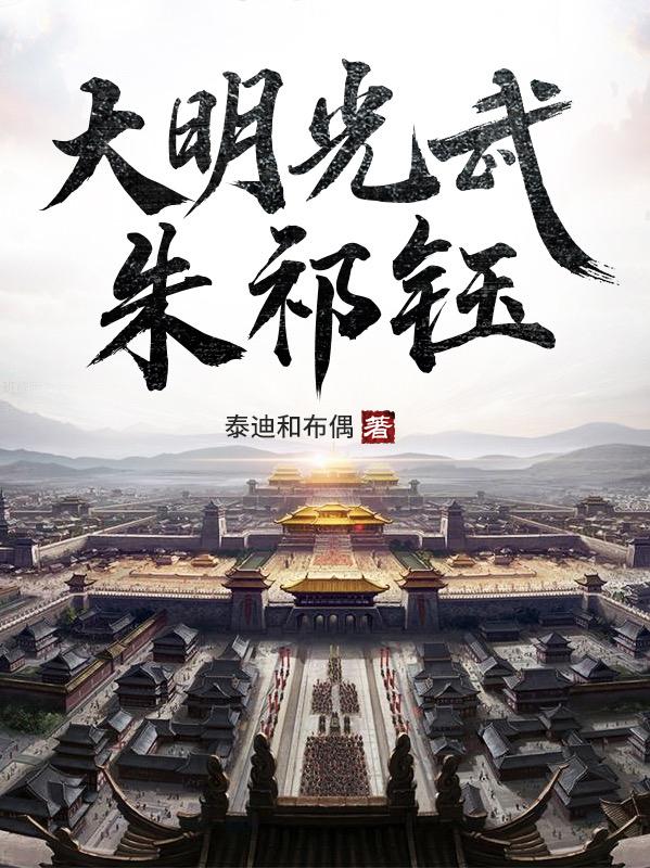 大明光武朱祁钰