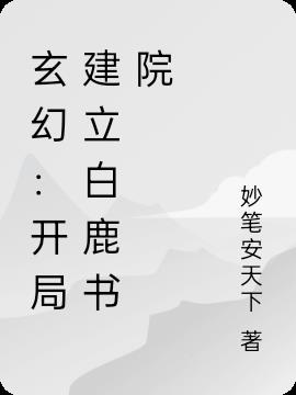 玄幻：开局建立白鹿书院