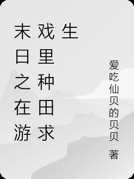 末日求生之低调种田