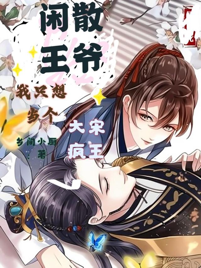 大宋疯王：我只想当个闲散王爷