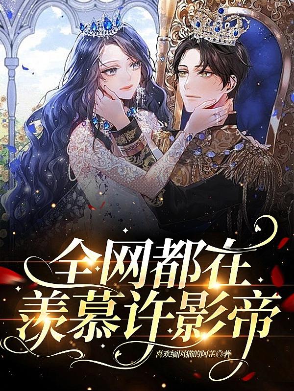 全网都在羡慕许影帝
