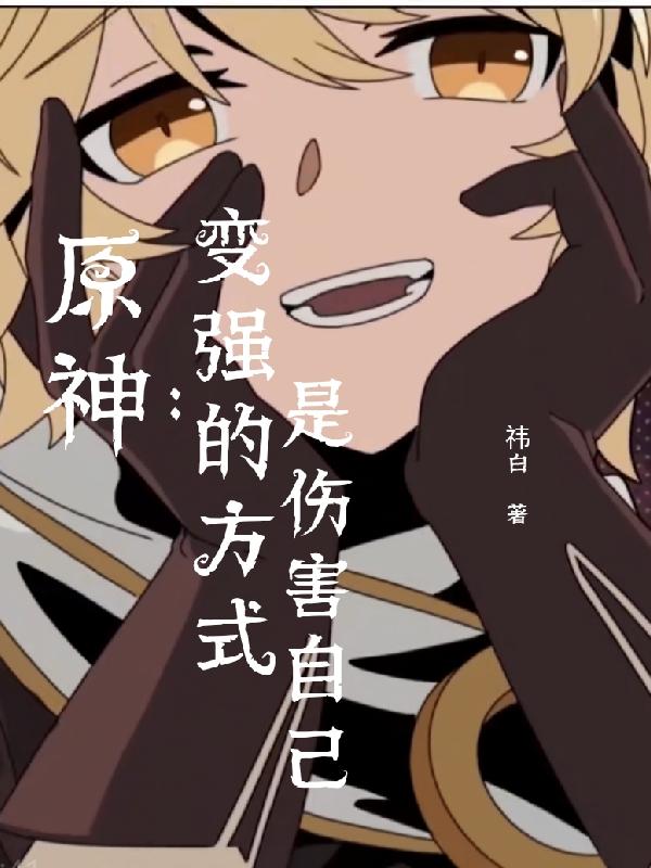 原神:变强的方式是伤害自己