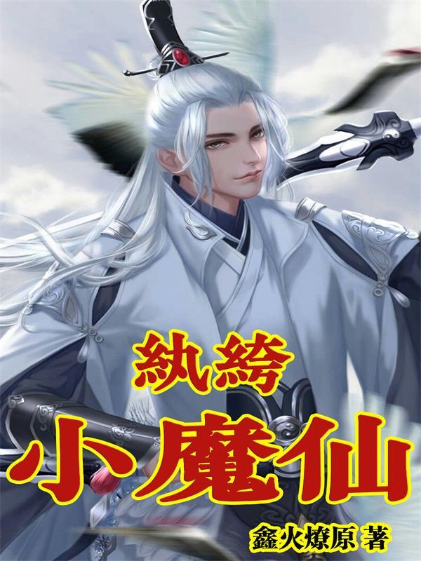 重生之纨绔仙帝