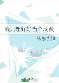 我只想好好当个反派 作者:笔墨为锋百合