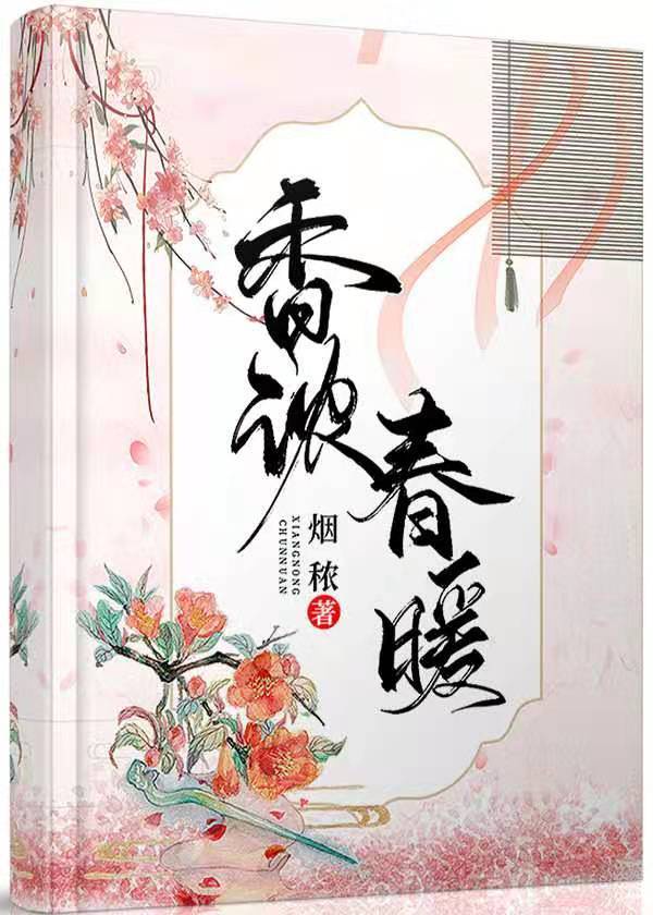 香浓春暖烟秾无防盗章节