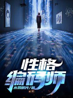 性格编码师
